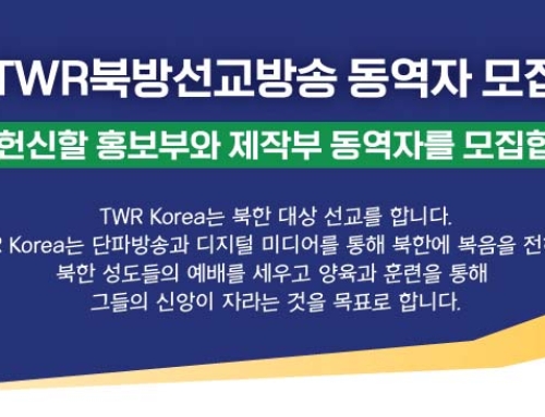 TWR북방선교방송 동역자 모집