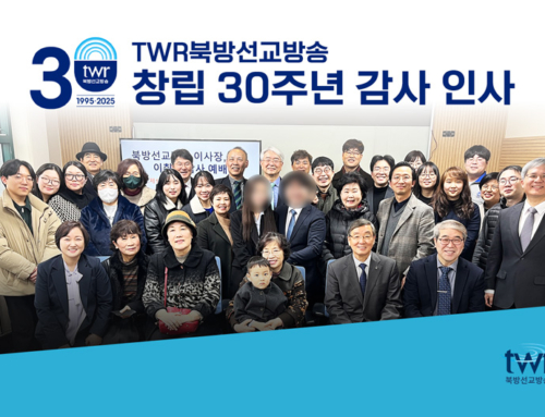 TWR북방선교방송 창립 30주년 감사 인사