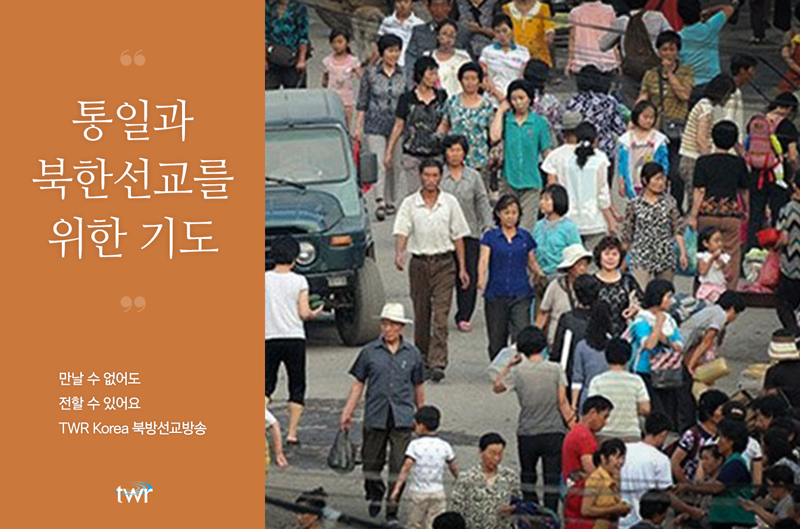 북한선교와 통일을 위한 기도(2024년 7월)